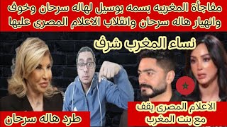 مفاجأة🔴 المغربيه بسمه بوسيل لهاله سرحان وخوف وانهيار هاله سرحان وانقلاب الاعلام المصرى عليها ‼️