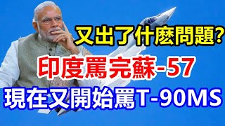 又出了什么问题？俄媒：印度骂完苏-57，现在又开始骂T-90MS