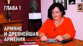 Армяне и древнейшая Армения. Глава 1