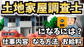 土地家屋調査士になるには？仕事内容やなる方法、給料を解説！