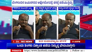 HD Kumarswamy :  ಬೆಂಗಳೂರಿನ ಜಯನಗರದ ಅಪೋಲೋದಲ್ಲಿ ಚಿಕಿತ್ಸೆ  ಪಡೆಯುತ್ತಿದ್ರು  | Political360