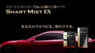 シーシーアイ　スマートミストＥＸ　ＣＭ