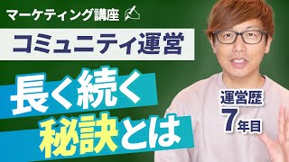 【マーケティング講座】長く続くビジネスコミュニティ運営｜オンラインサロン