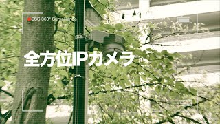 全方位IPカメラ