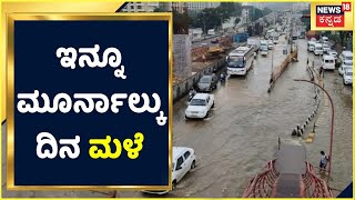 Bengaluru Rain | ಮಹಾಮಳೆಯ ಹೊಡೆತಕ್ಕೆ ಮತ್ತೆ ನಲುಗಿದ Silicon City; ಇನ್ನೂ ಮೂರ್ನಾಲ್ಕು ದಿನ ಮಳೆ