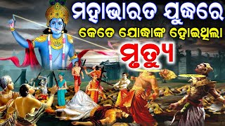 ମହାଭାରତ ଯୁଦ୍ଧରେ କେତେ ଯୋଦ୍ଧା ମୃତ୍ୟୁବରଣ କରିଥିଲେ | How many warriors died in Mahabharata war