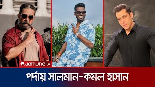 অ্যাটলির সিনেমায় একসাথে সালমান-কমল হাসান! | Atlee's Film | Salman Khan | Kamal Hassan | Jamuna TV