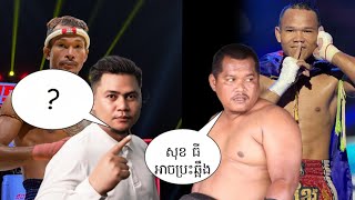 សុខ ធី ប៉ះ ពុទ្ធ សំបូរ នឹងបាក់ឆ្អឹងឬយ៉ាងណា? លោកគ្រូ ម៉ាក់ សាមឿន បកស្រាយខ្ទេច