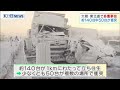 【続報4】東北道の多発事故　車両約140台中50台が衝突　宮城（20210120oa）