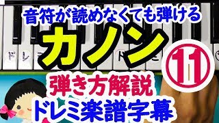 【パッフェルベルの「カノン」初心者向け弾き方講座⑪】ドレミ楽譜字幕付きで弾く１６小節目