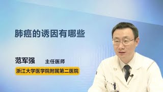 肺癌的诱因有哪些 范军强 浙江大学医学院附属第二医院