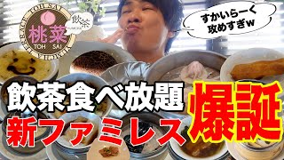 【飲茶食べ放題】すかいらーくの新しいファミレスで爆食してきた | 桃菜