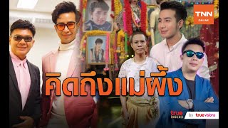 ลูกชายพุ่มพวง “เพชร ภัควรรธน์” วอนให้ทุกฝ่ายปรองดอง