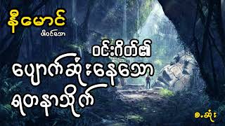 နီမောင်ပါဝင်သော ဝင်းဂိတ်၏ပျောက်ဆုံးနေသောရတနာသိုက်(အစအဆုံး)