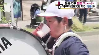 《暑い！福島県》鼓笛パレードでも熱中症対策　ランチは冷やし中華が人気に　福島市は真夏日に (23/05/17 18:52)