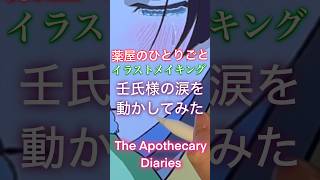 【薬屋のひとりごと】猫猫を抱きしめる壬氏様の涙を動かして 描いてみた【The Apothecary Diaries】 #shorts #薬屋のひとりごと #maomao