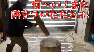 2020-12-30【餅つき２】何〜い！また餅をついただとお！しかも４臼も！