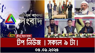 এটিএন বাংলা টপ নিউজ । সকাল ৯ টা । Top News | News Highlights | ATN Bangla News