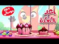 أغنية أعد الكعكة يا ثعلوب بدون موسيقى