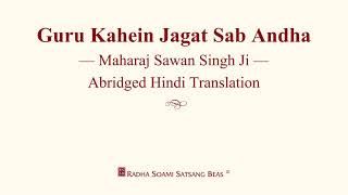 Guru Kahein Jagat Sab Andha - Maharaj Sawan Singh Ji - Hindi Translation - RSSB Discourse