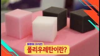 폴리우레탄이란? 특징이나 열화되기 쉬운 이유, 손질까지 철저하게 해설!