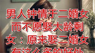 男人钟情于二婚女而不愿娶大龄剩女：原来娶二婚女有这么多的好处