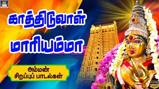 காத்திடுவாள் மாரியம்மா | Kaathiduval Mariyamma | Amman Bakthi Padalgal