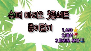 슈퍼마리오 3종세트 종이접기(스타,버섯,마리오 모자)