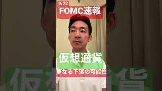 仮想通貨は更なる下落の可能性も。FOMC速報