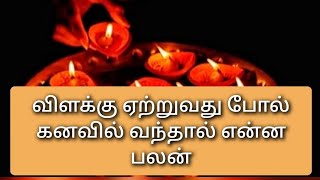 விளக்கு ஏற்றுவது போல் கனவில் வந்தால் என்னபலன்