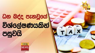 ධන බද්ද පැනවූයේ විශ්ලේෂණයකින් පසුවයි - ඇමති සියඹලාපිටිය කියයි - Hiru News