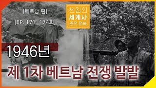 1946년 제 1차 베트남 전쟁 발발  [썬킴의 세계사 완전 정복 EP. 171~174회 모음 / 베트남 근대사]