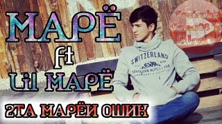 (ФМ_Group) МаРё ft Lil МаРё - 2та МАРЁи ОШИК new2019