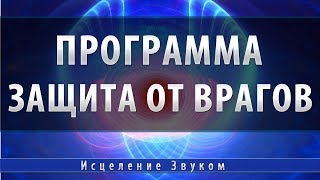 Программа защита от врагов [Школа Космомагов Игоря Андреева]