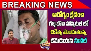 Tollywood Comedian and Actor  Sunil Admitted In Gachibowli Hospital | Tollywood News | Multiplex