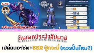 🔴Soul Land : New World เปลี่ยนอาชีพใหม่ + SSR ปู่กระบี่มาแล้ว (ควรปั้นไหม?)