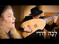 לְכָה דוֹדִי - Lecha Dodi | Arpa Oscura | Anneliina Rif, soprano & Tuomas Kourula, theorbo