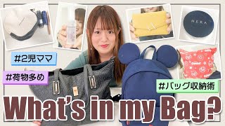 【What's in my bag?】マザーズバッグの中身を紹介します！荷物多め！散らかりにくい簡単収納のコツも！【2児ママ】【カバンの中身】