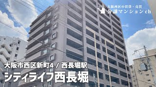 【グランドメゾン西長堀】デザイナーズ！新町・西長堀【分譲マンション】