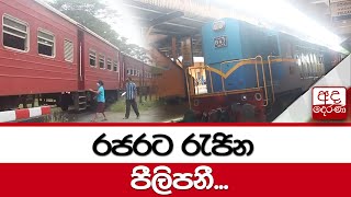 රජරට රැජින පීලිපනී...