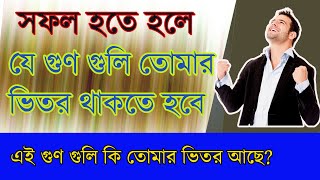 সফল হতে হলে এই গুণ তোমার ভিতর থাকা উচিত! How to be success ! Bangla Motivation Video !