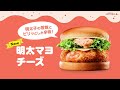 「ロッテリア」明太マヨチーズ エビバーガー