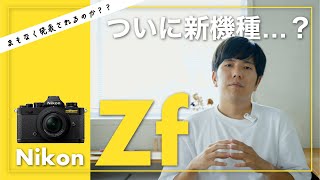 Nikonからついに新機種 Zf 発表される！？僕が気になるスペックをまとめました！