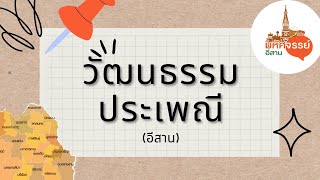 วัฒนธรรมประเพณีภาคอีสาน วิชาสังคมศึกษา ชั้นม.4/1