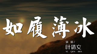 如履薄冰 - 葉倩文『遙遠的天際有朵受傷的雲』【動態歌詞Lyrics】