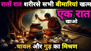 7 दिनमें 99% बीमारियां खत्म होंगी | रोजाना एक गुड़ खाओ | Buddha Story On Remove All Diseases in Body