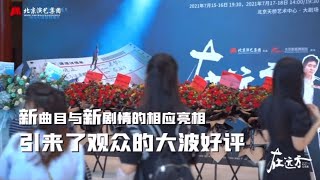 【阿云嘎/Ayanga】 北京演艺集团：“在远方 | 2021·北京演出圆满落幕！新的远方，新的起点\