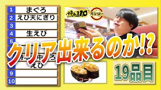 【帰れま10】スシローの人気商品BEST10を当てろ！後編