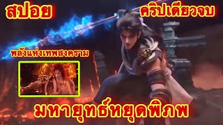 คริปเดียวจบ! มหายุทธ์หยุดพิภพ ภาค 5 ศึกสงครามร้อยแคว้น ( Wu Dong Qian kun)