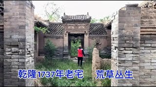 山西农村，乾隆1737年老宅，荒草丛生92年以在无人居住！